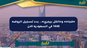 «فجأة» و«الكل بيجري».. بدء تسجيل الروضة 1446 في السعودية الآن